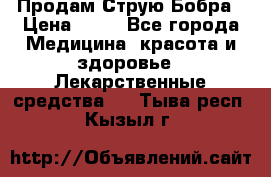 Продам Струю Бобра › Цена ­ 17 - Все города Медицина, красота и здоровье » Лекарственные средства   . Тыва респ.,Кызыл г.